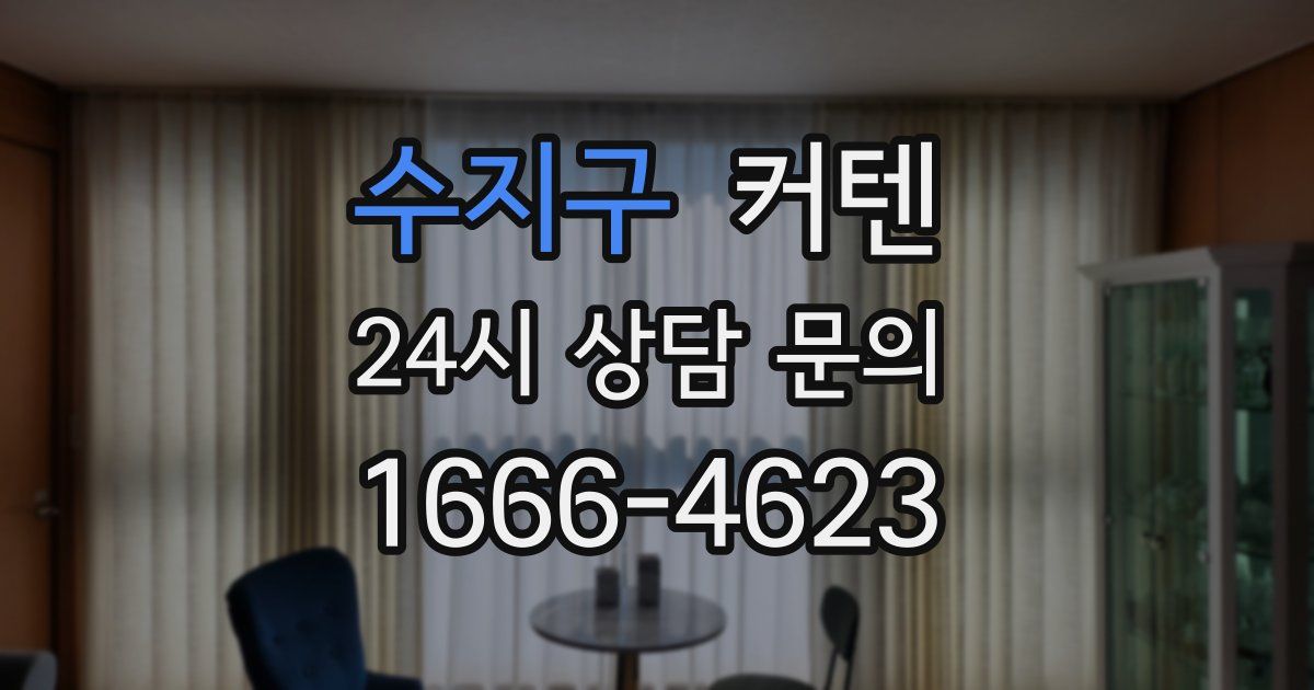 수지구 커텐