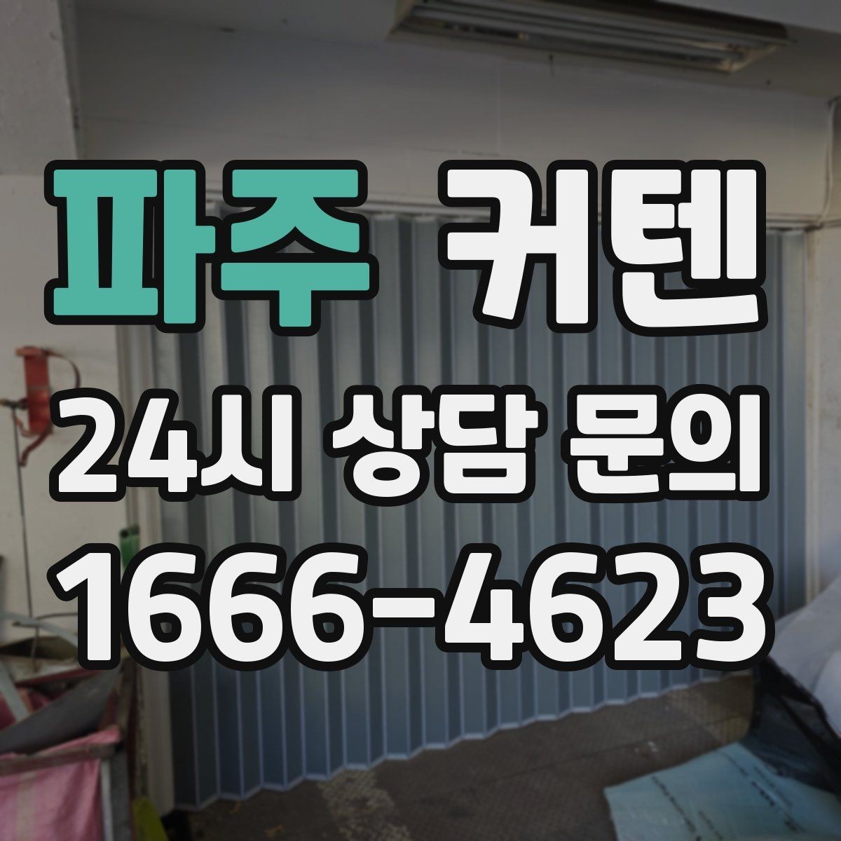 파주 커텐 색상을 바꾸면 집이 달라 보이는 이유
