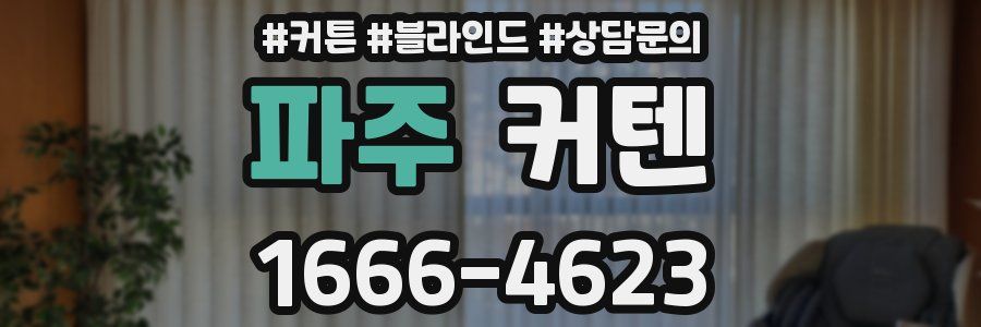 파주 커텐