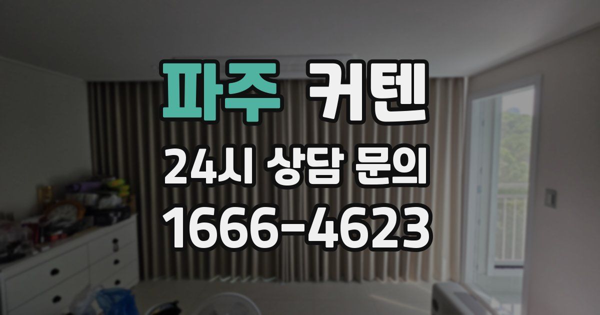 파주 커텐