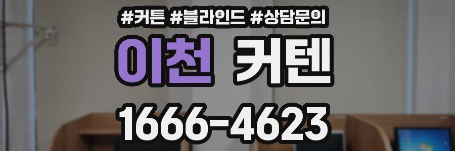 이천 커텐