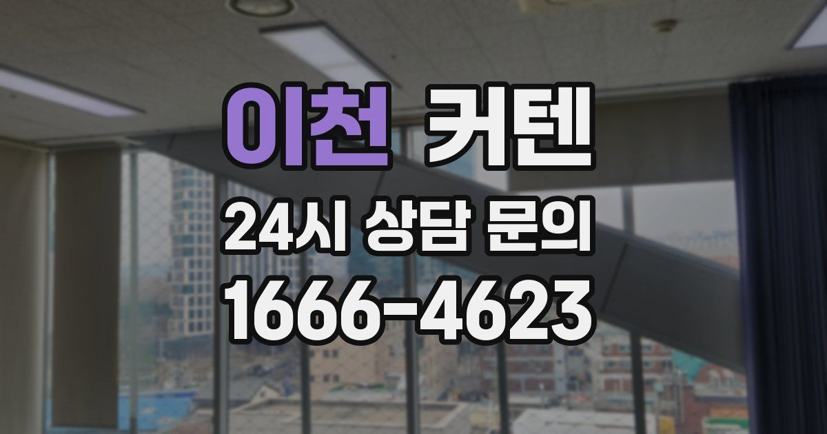 이천 커텐