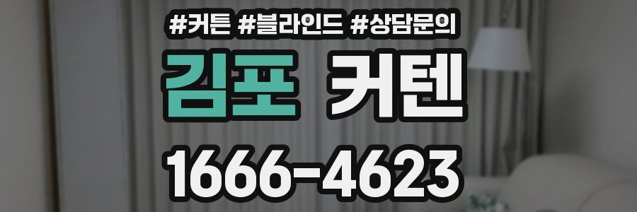 김포 커텐