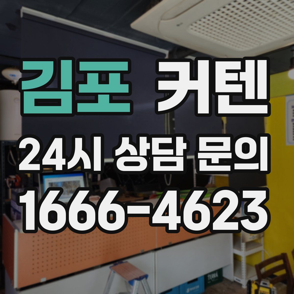 김포 커텐