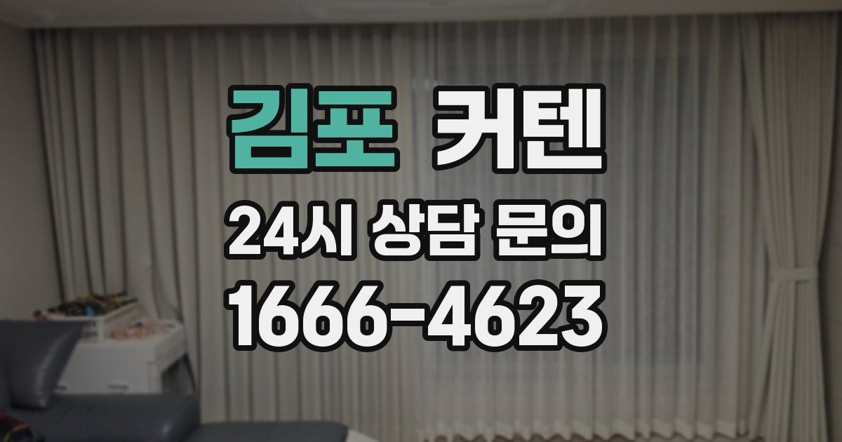 김포 커텐