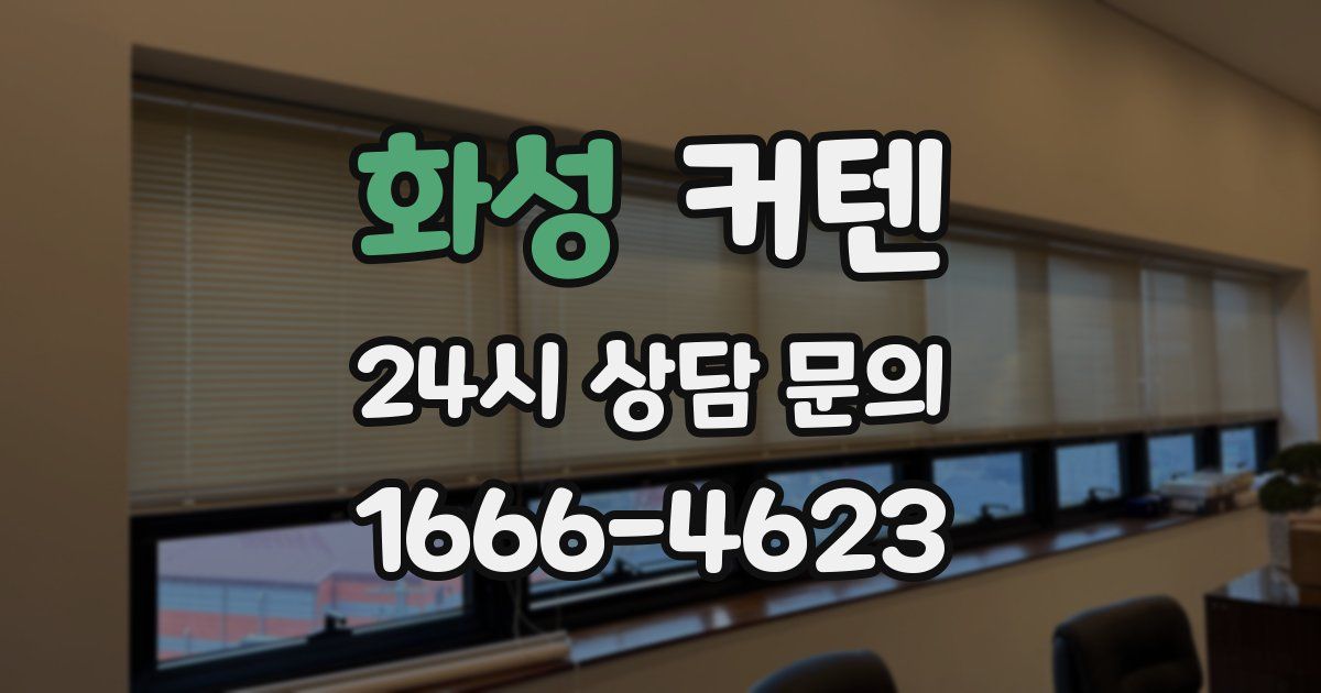 화성 커텐