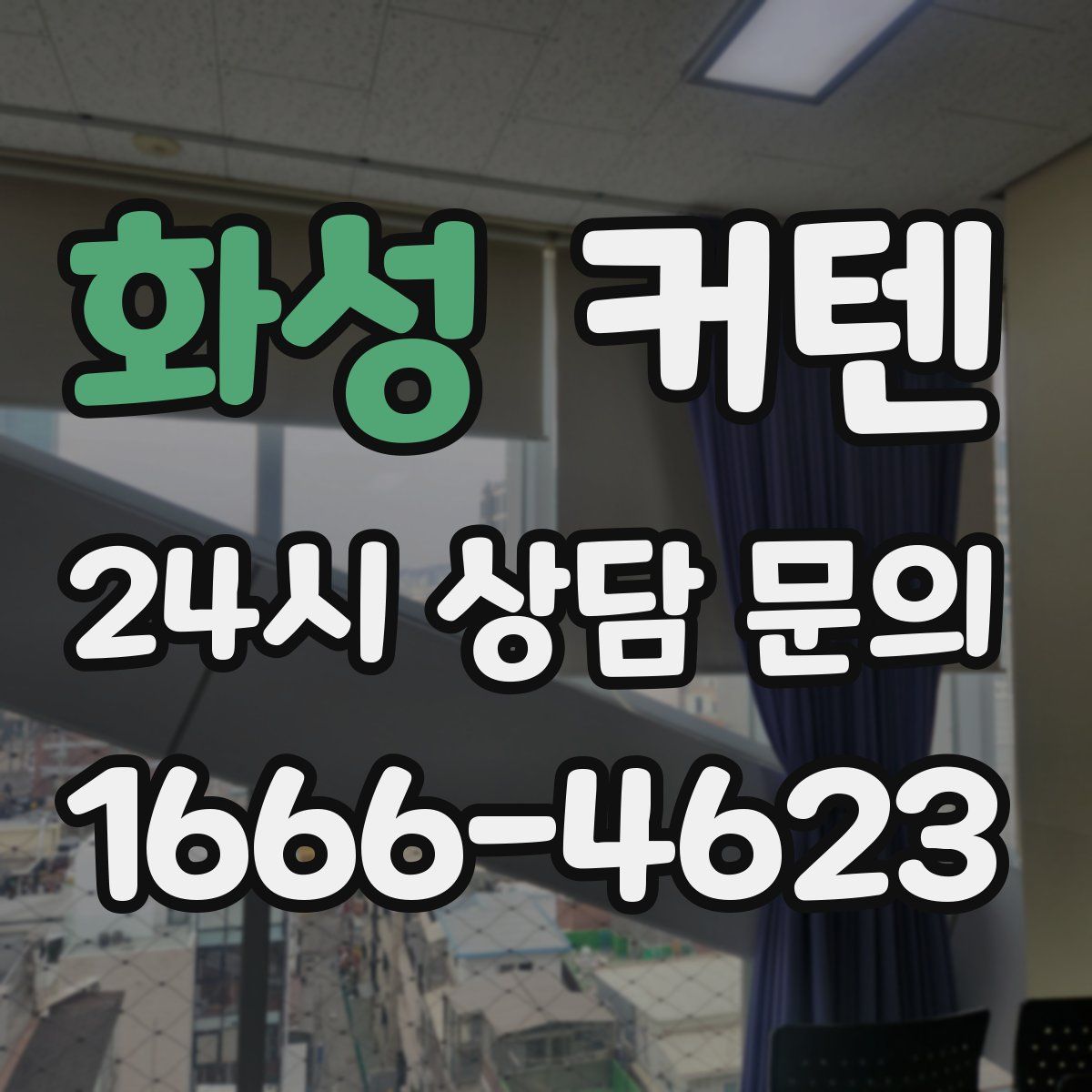 화성 커텐