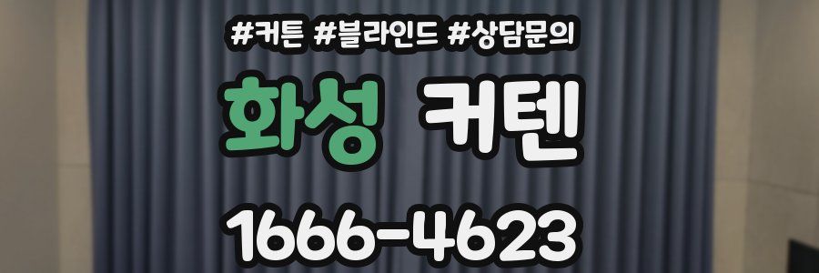 화성 커텐