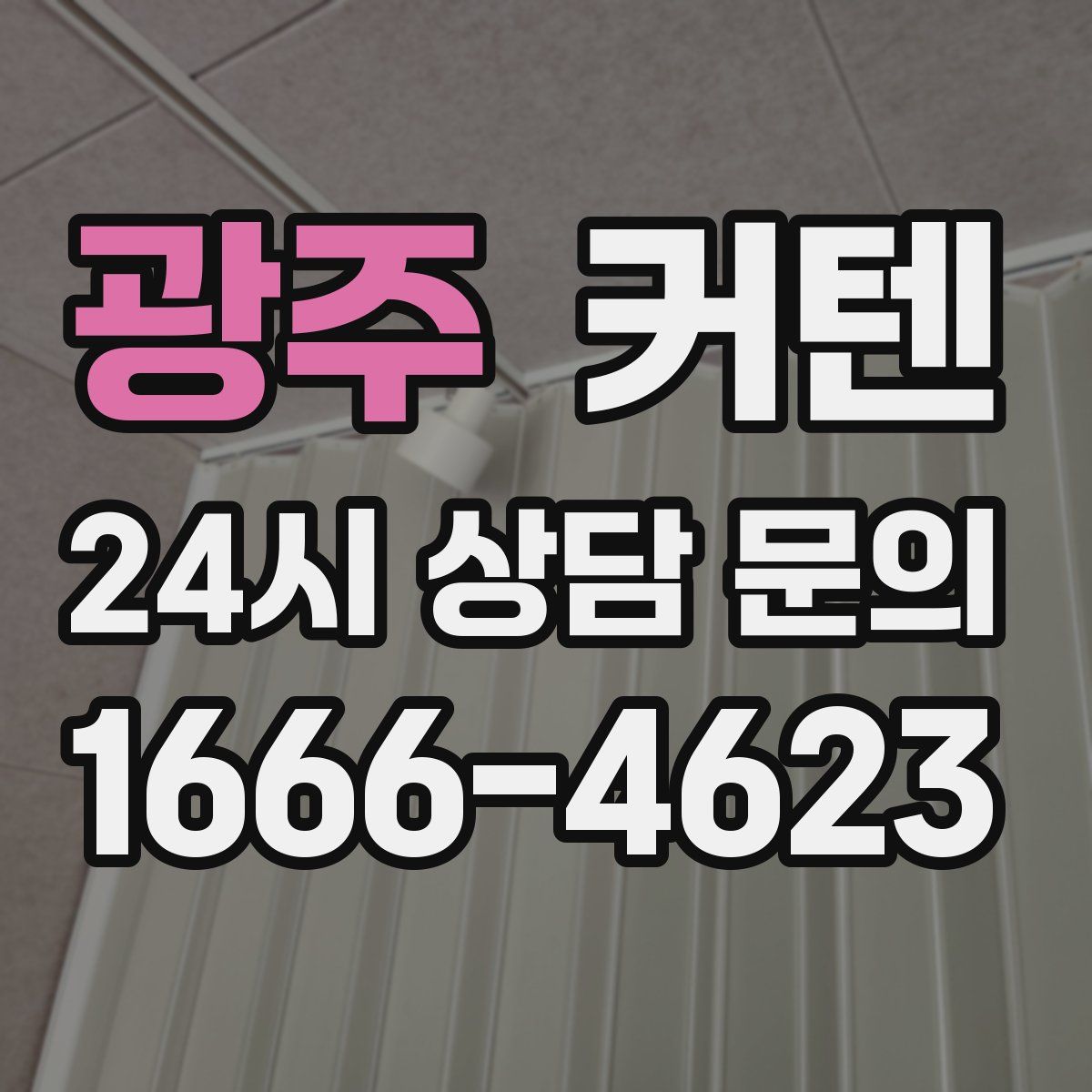광주 커텐