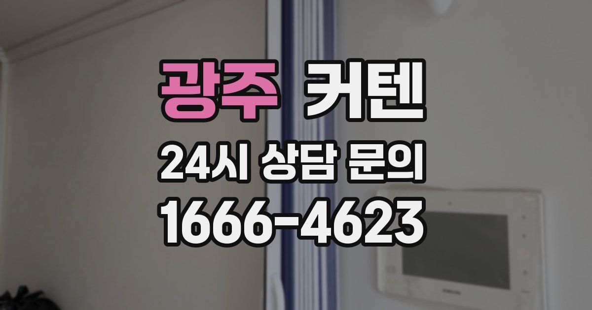 광주 커텐