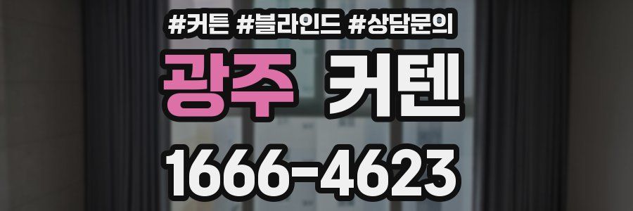 광주 커텐