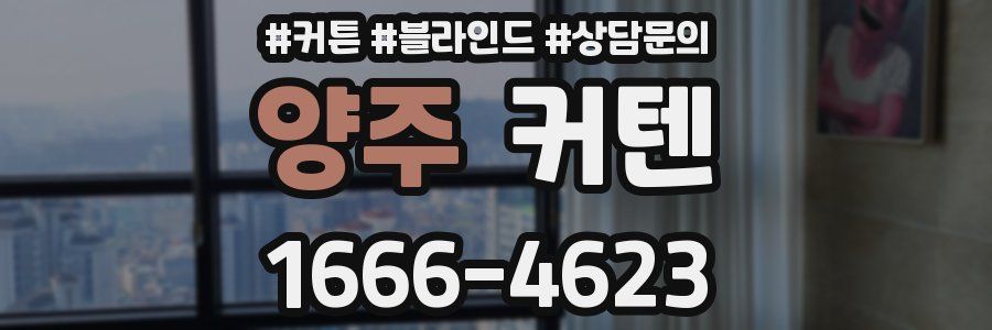 양주 커텐