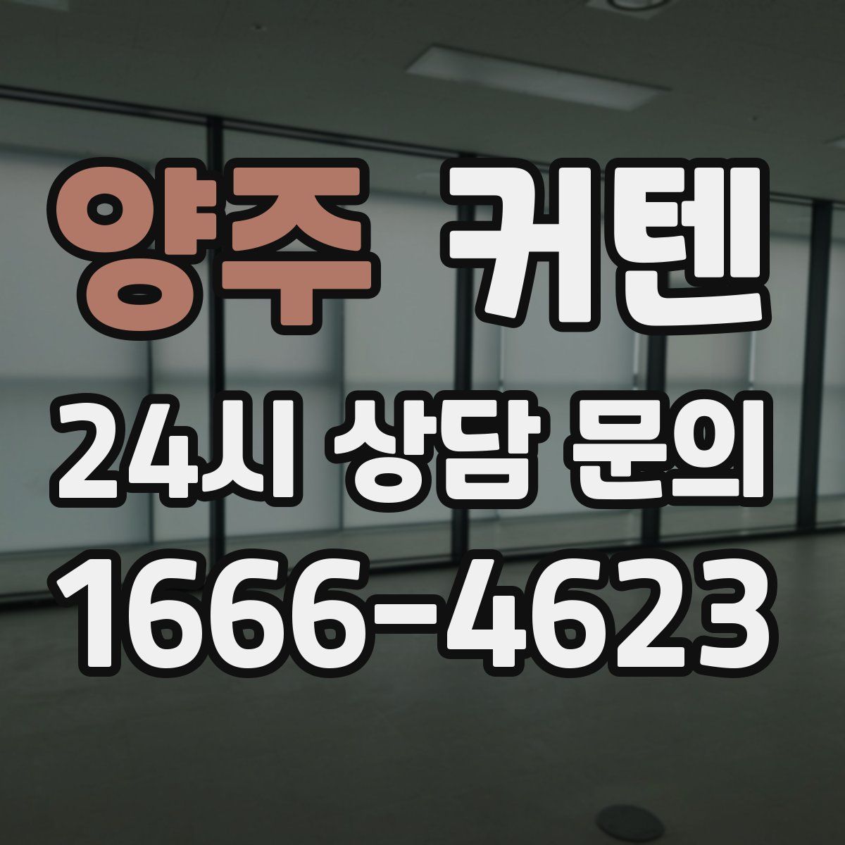 양주 커텐