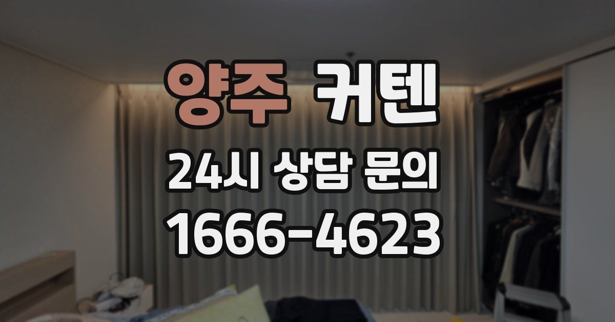 양주 커텐