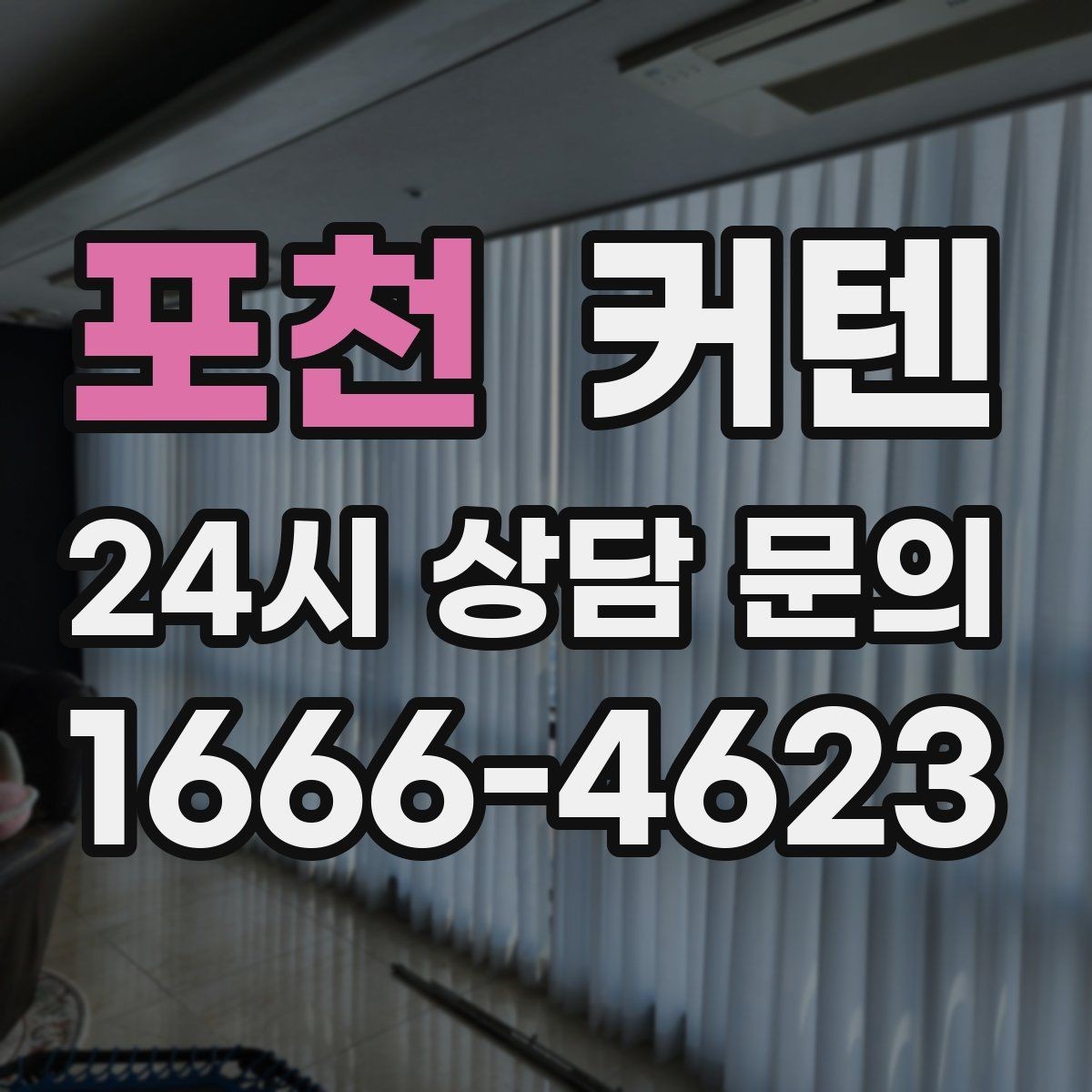 포천 커텐 인테리어에 어울리는 색 조합