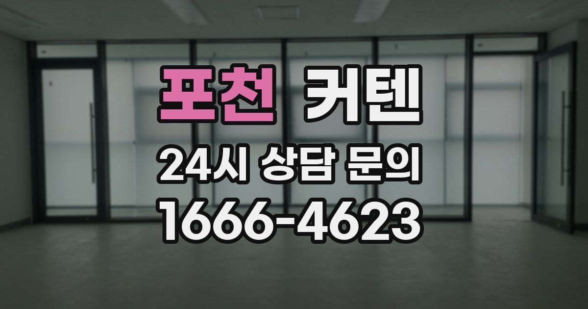 포천 커텐
