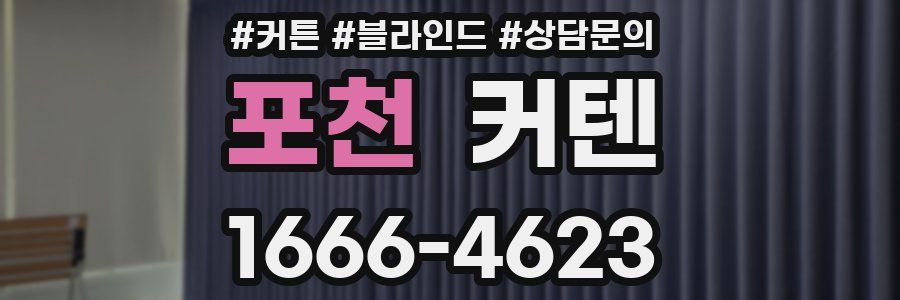 포천 커텐