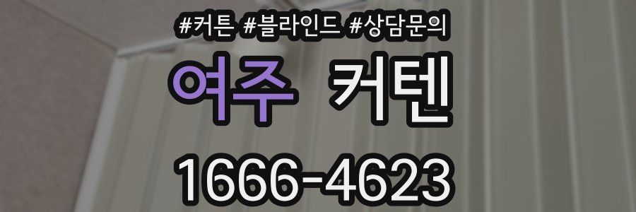 여주 커텐