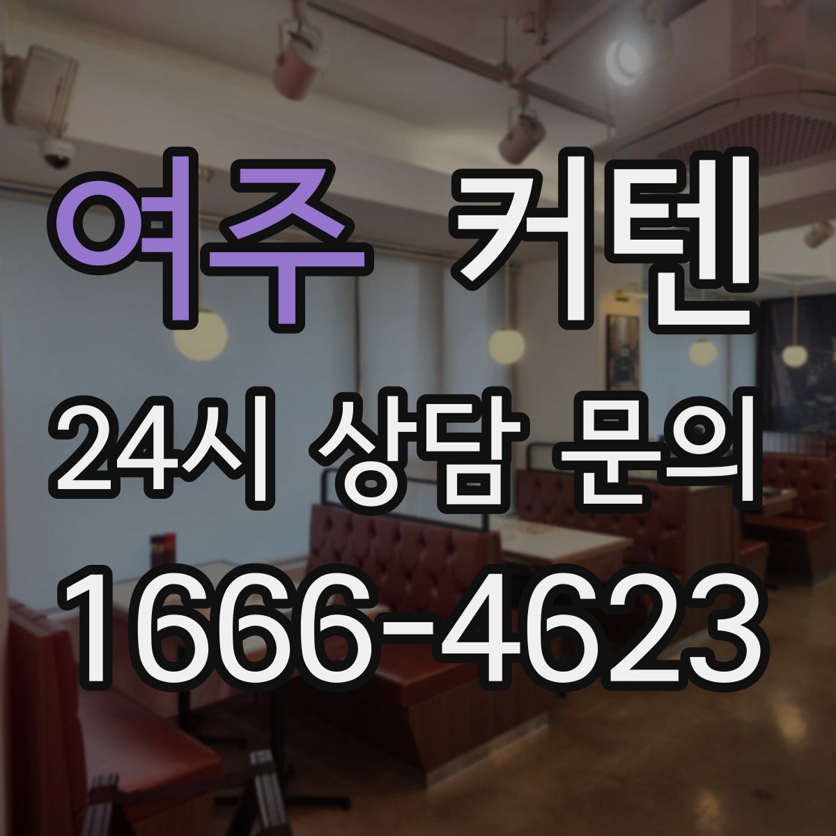 여주 커텐