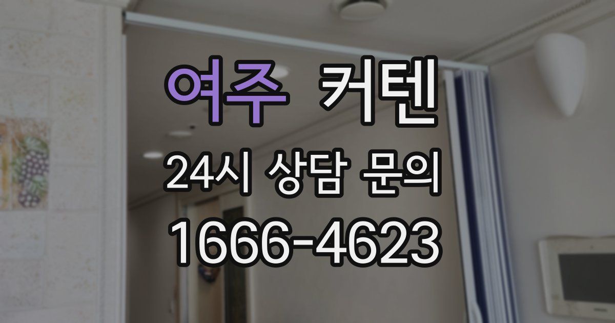 여주 커텐