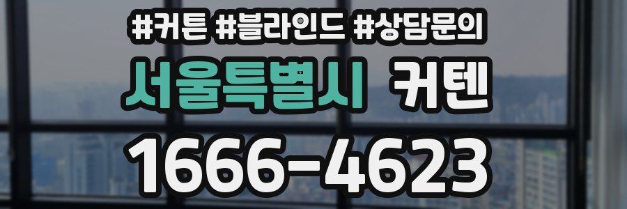 서울특별시 커텐
