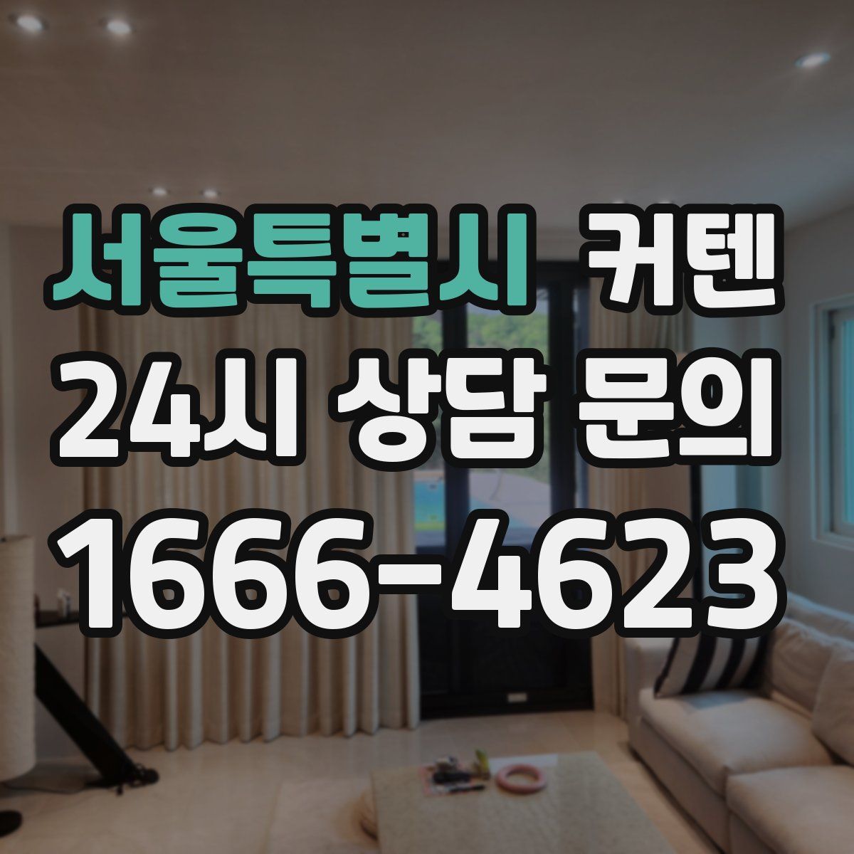서울특별시 커텐
