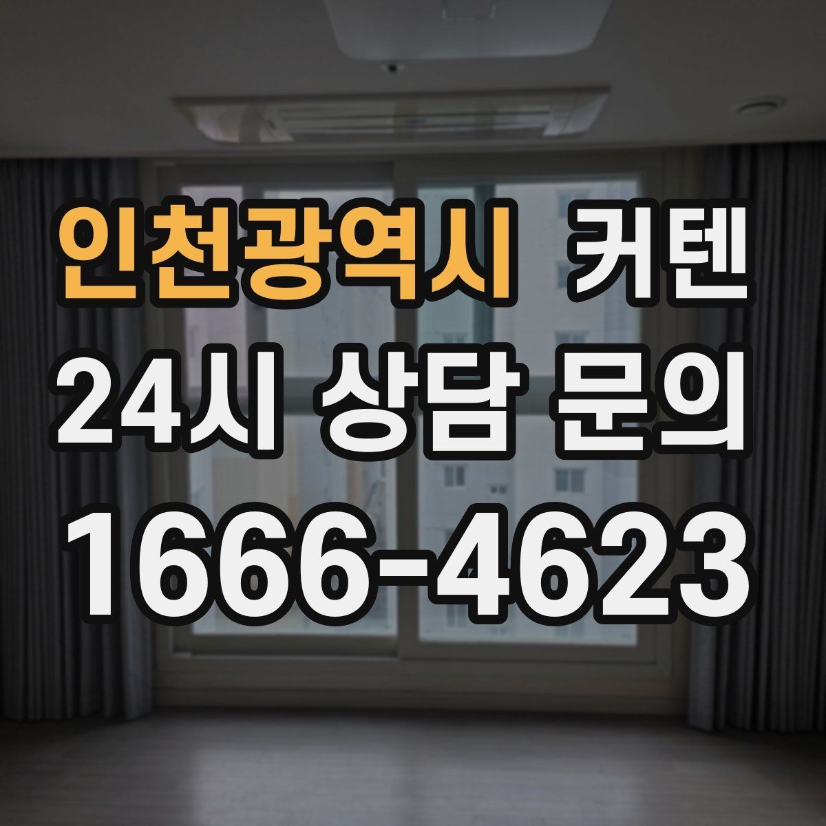 인천광역시 커텐 레이어드 연출로 분위기 더하는 법