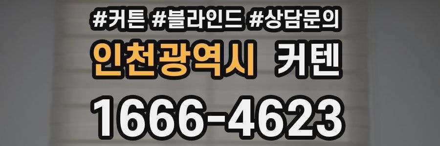 인천광역시 커텐