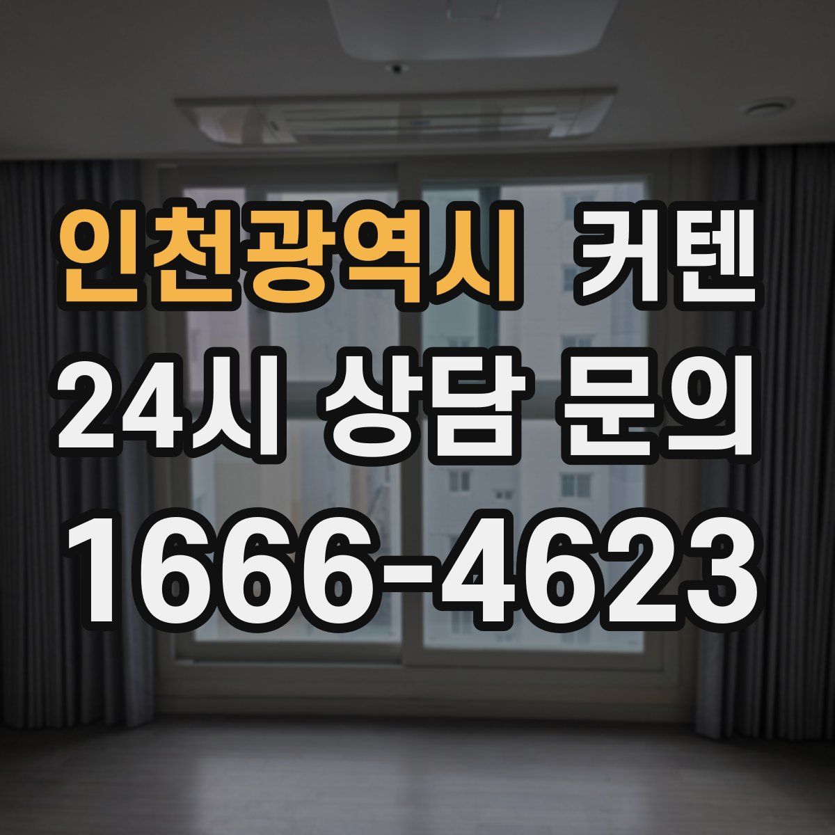 인천광역시 커텐