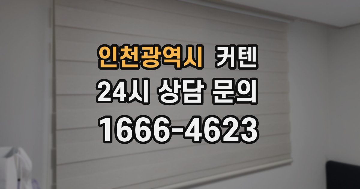 인천광역시 커텐