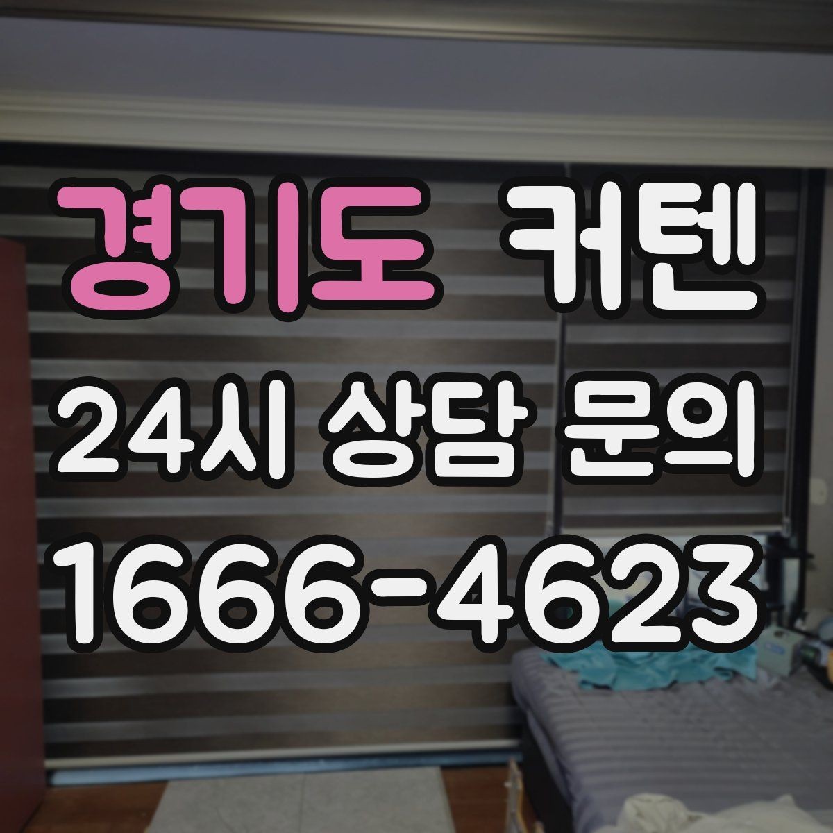 경기도 커텐 소재별 세탁과 건조 방법
