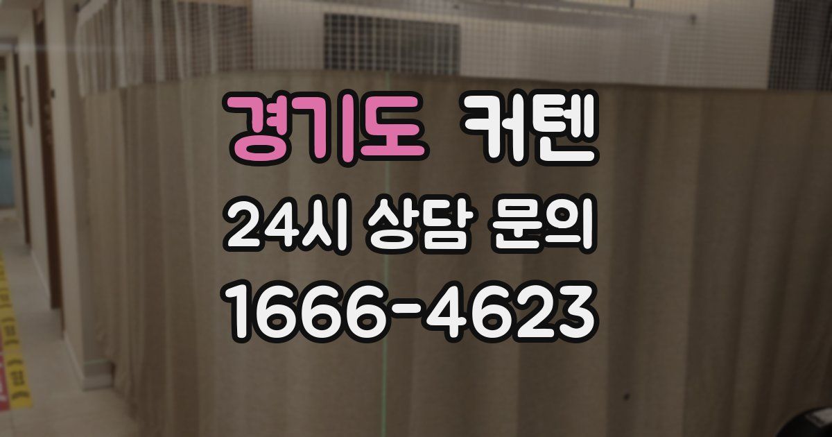 경기도 커텐