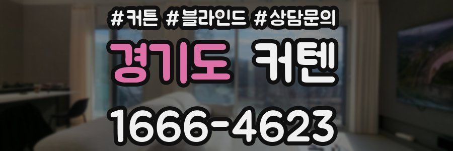 경기도 커텐