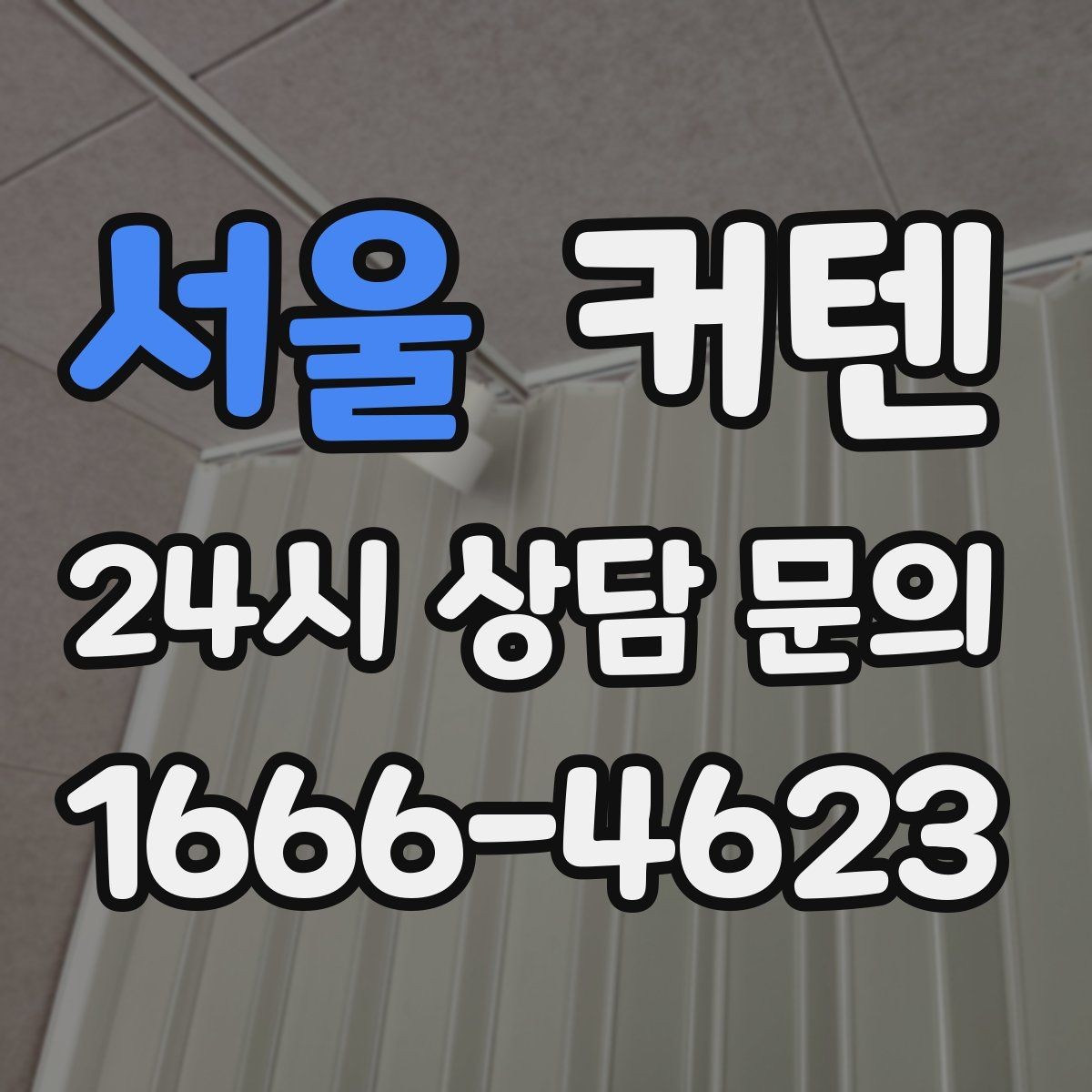 서울 커텐 맞춤 제작 전에 알아둘 점