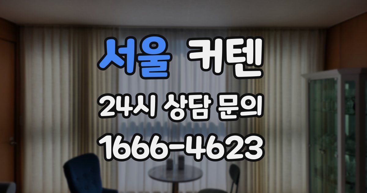 서울 커텐
