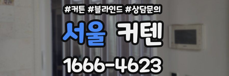 서울 커텐