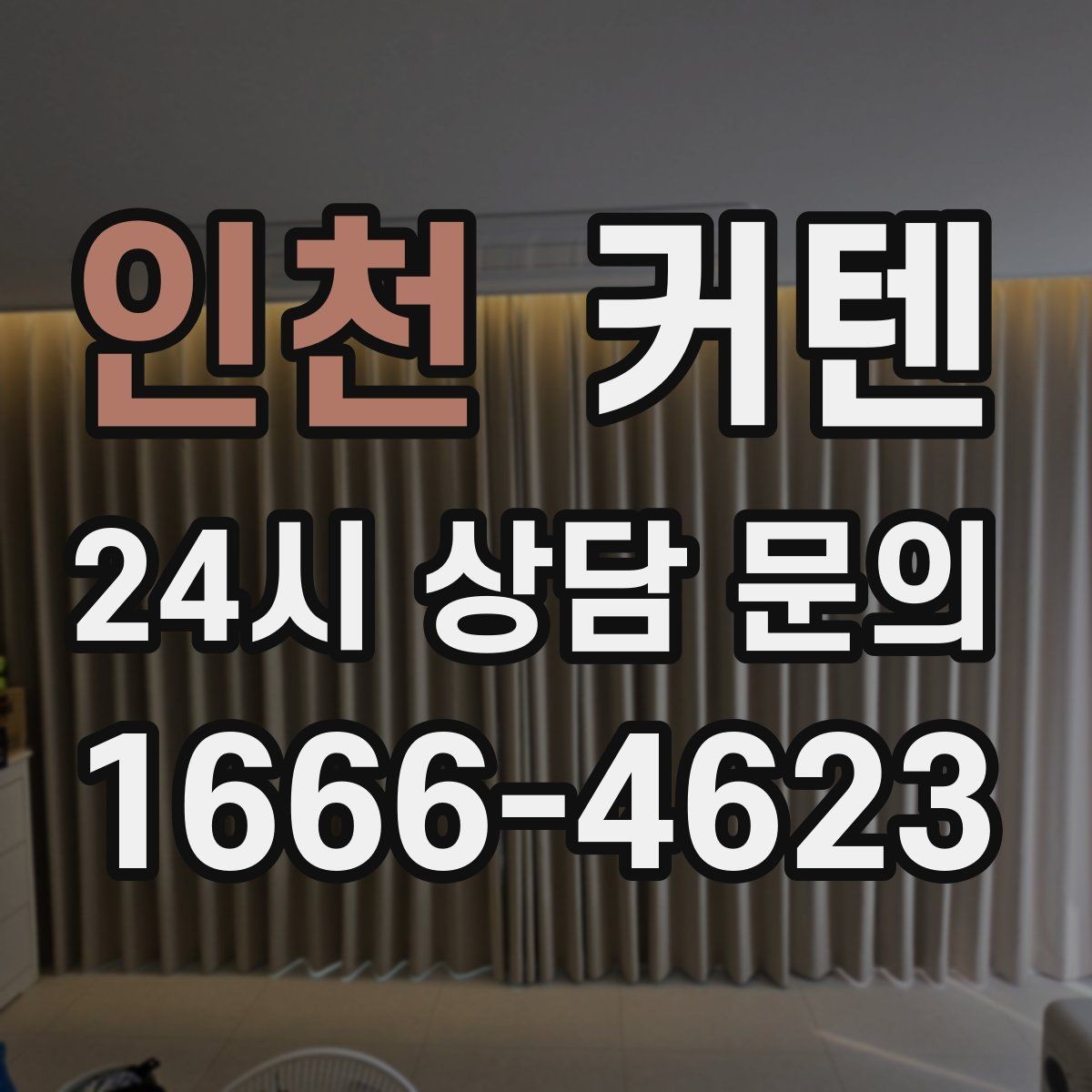 인천 커텐 구매 예산을 잡는 현실적인 기준