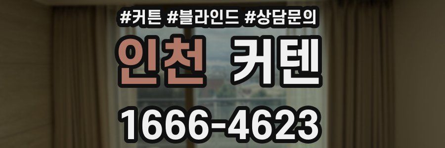 인천 커텐