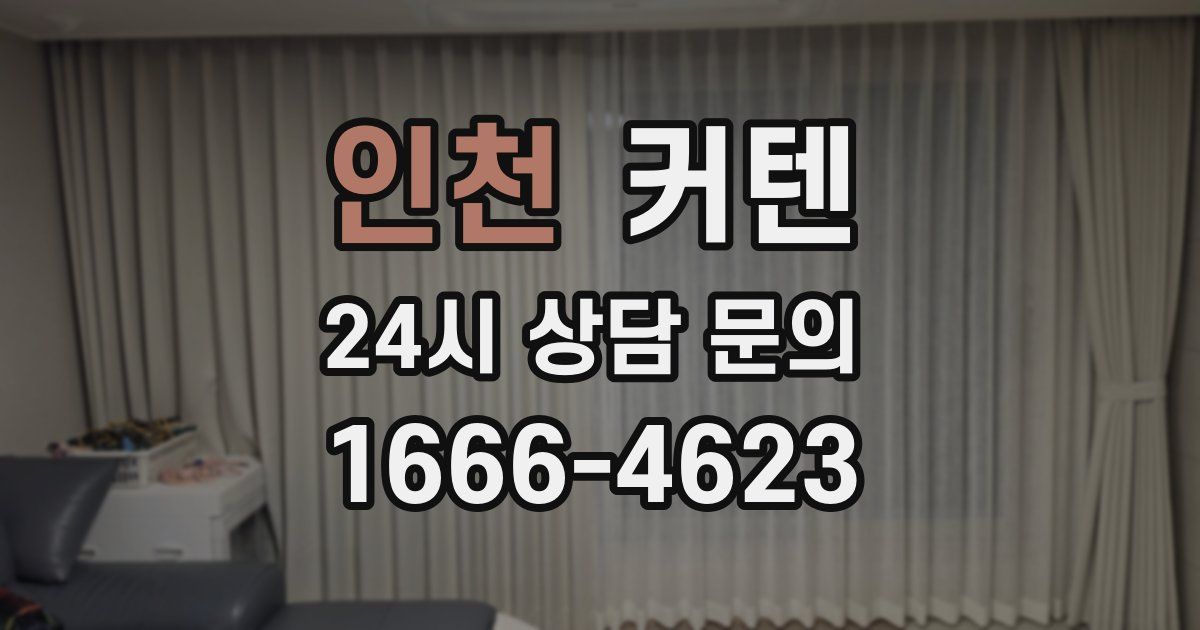 인천 커텐