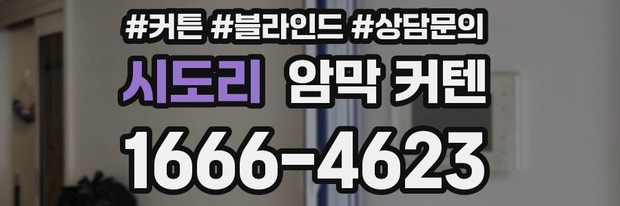 시도리 암막 커텐