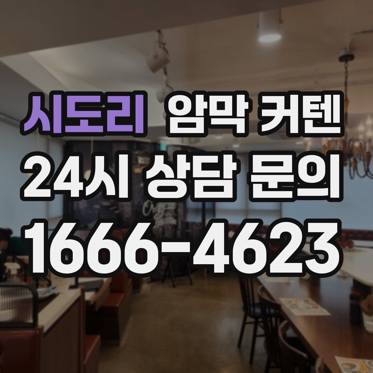 시도리 암막 커텐