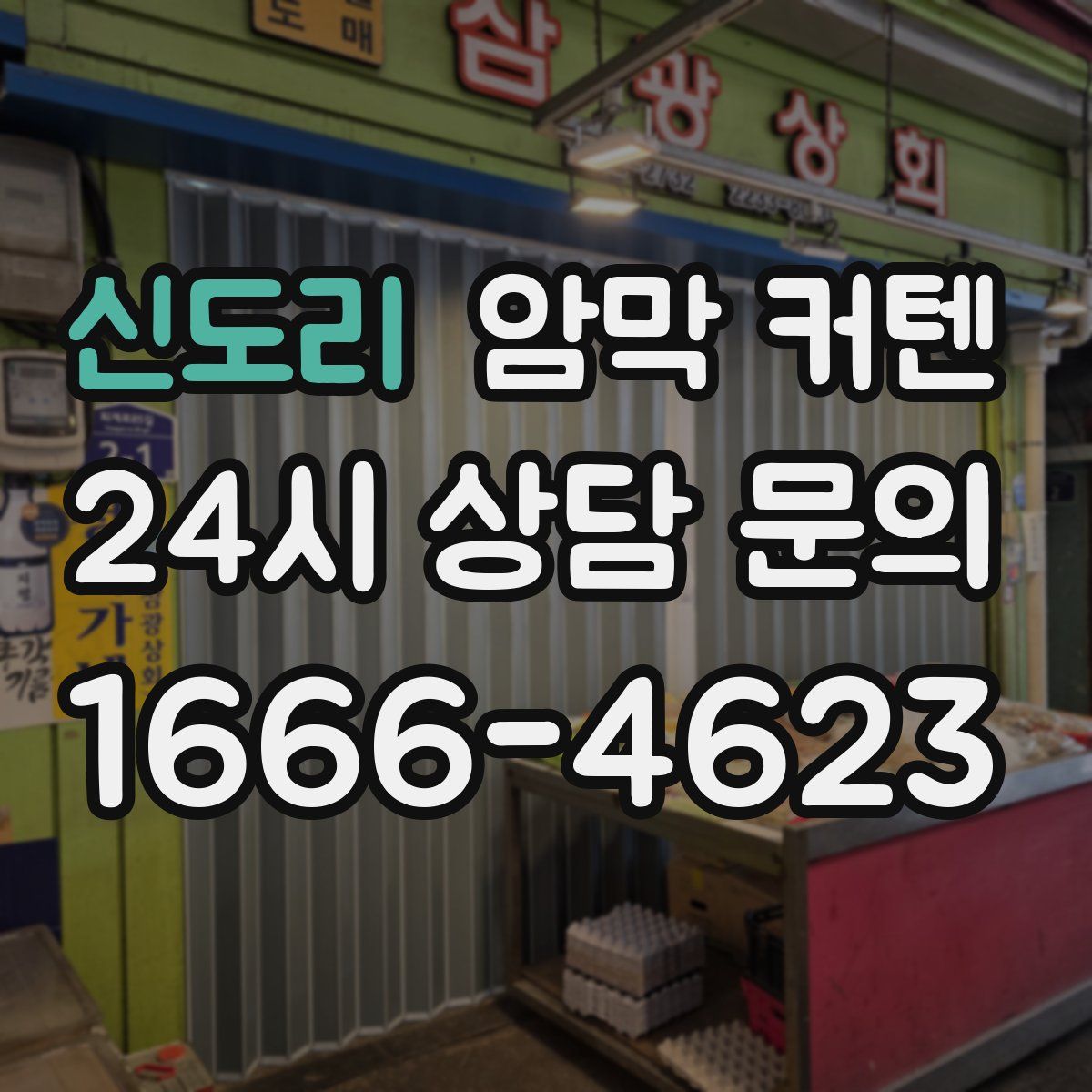 신도리 암막 커텐