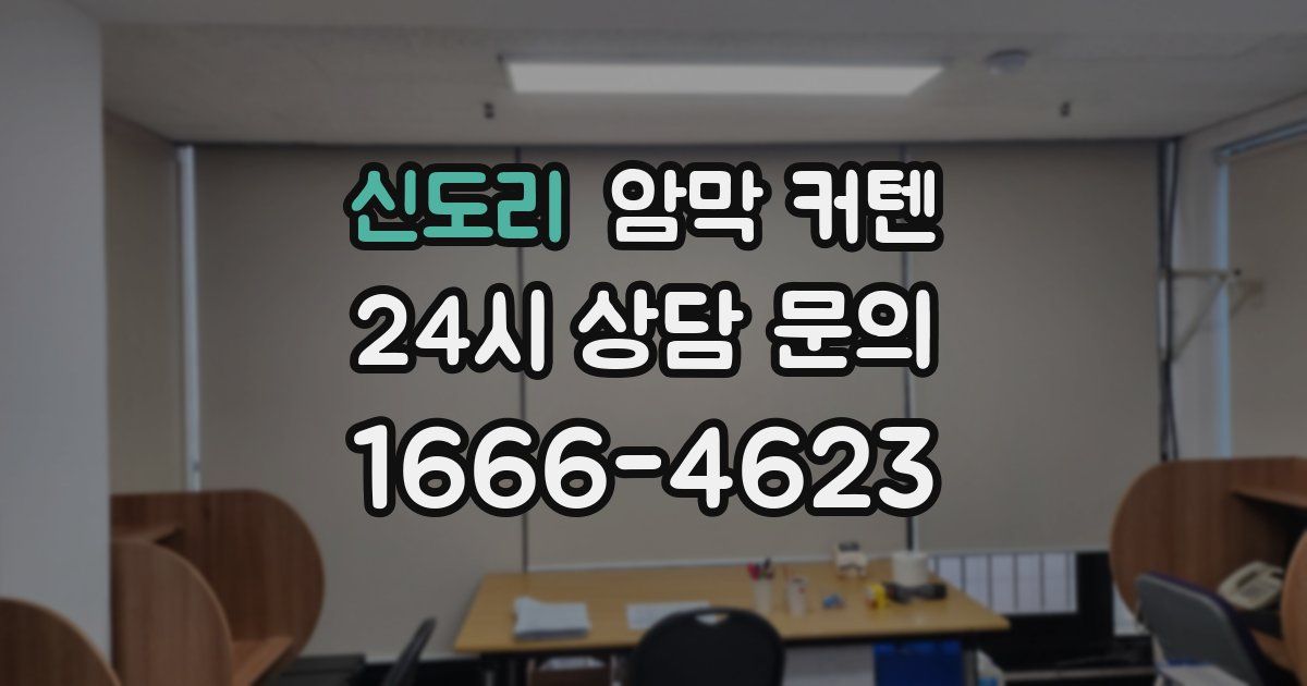 신도리 암막 커텐