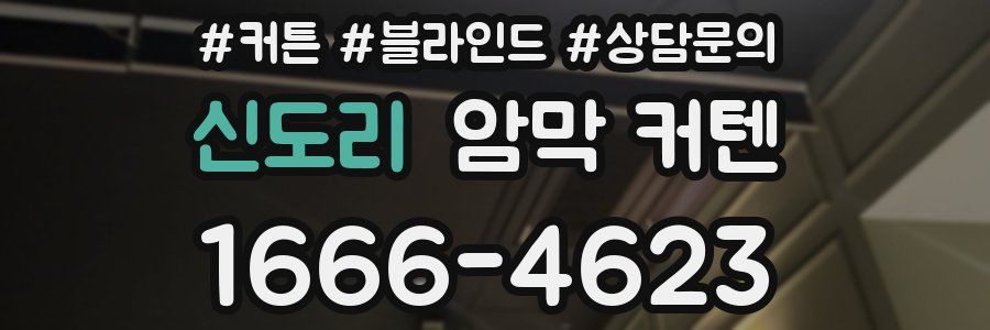 신도리 암막 커텐
