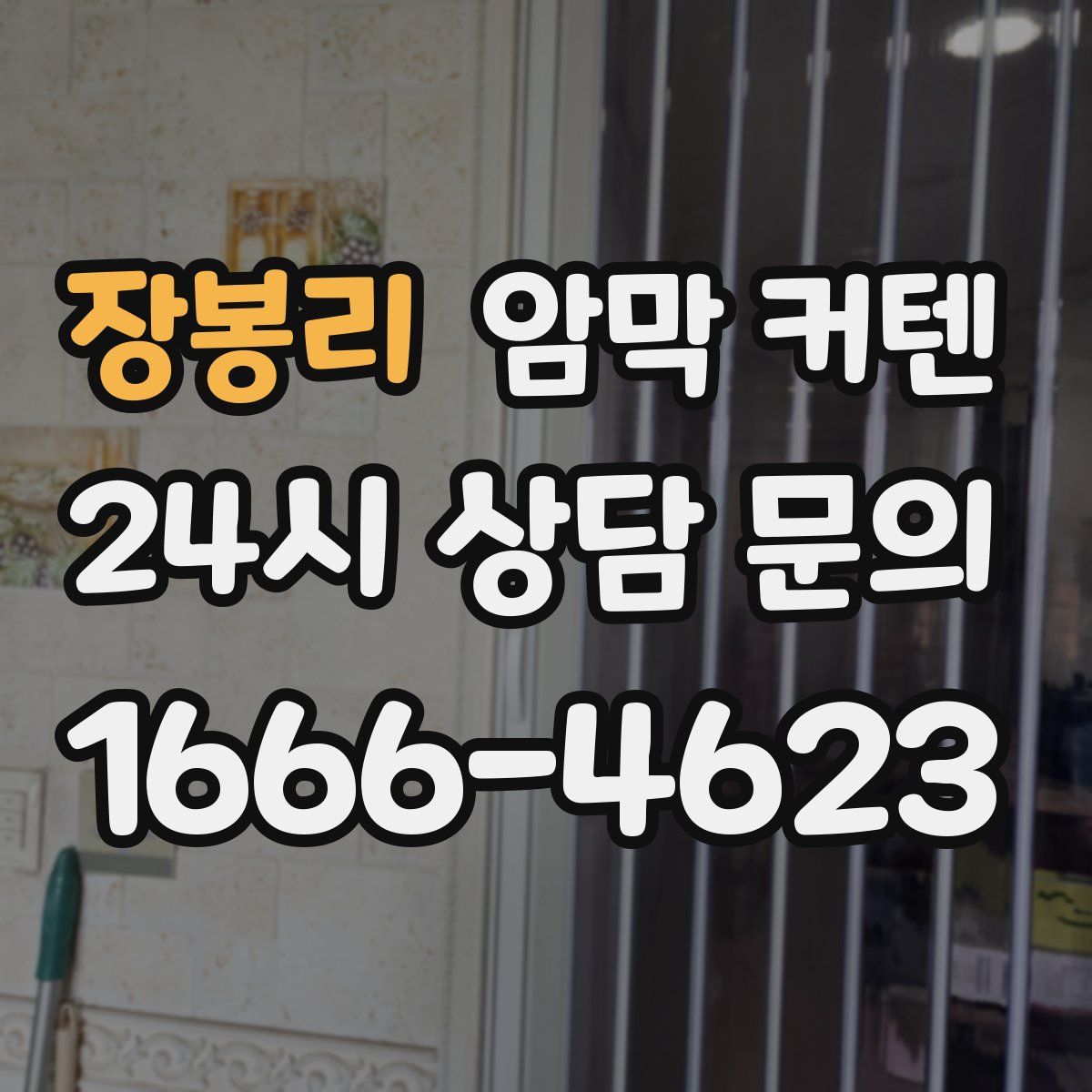 장봉리 암막 커텐