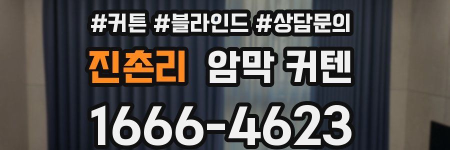 진촌리 암막 커텐