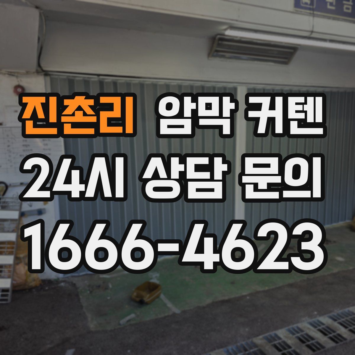 진촌리 암막 커텐
