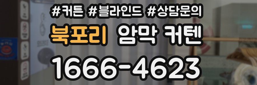 북포리 암막 커텐