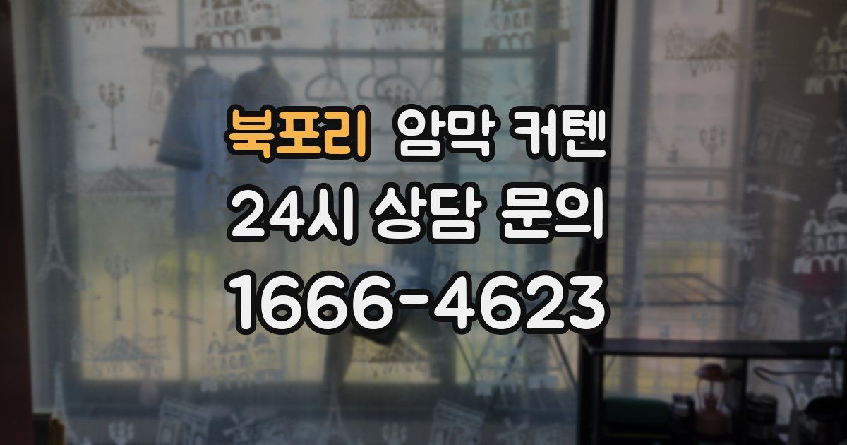 북포리 암막 커텐