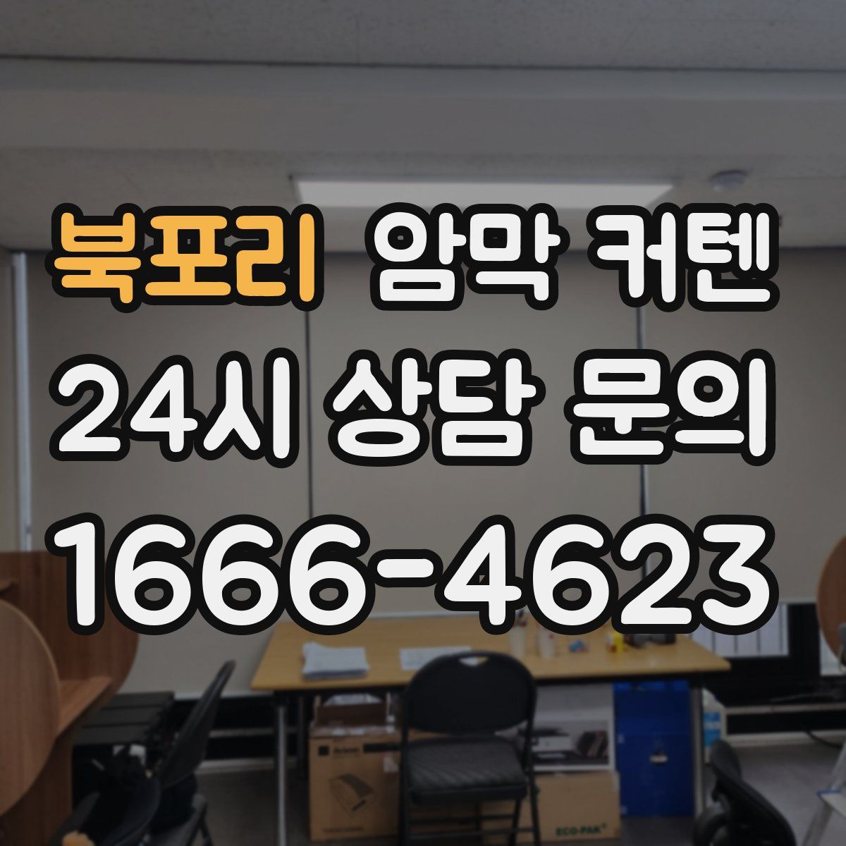 북포리 암막 커텐